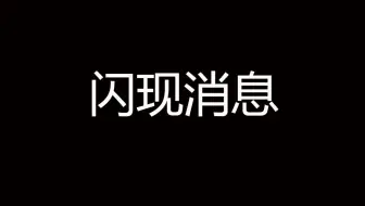 Flask Web开发教程(九)闪现消息