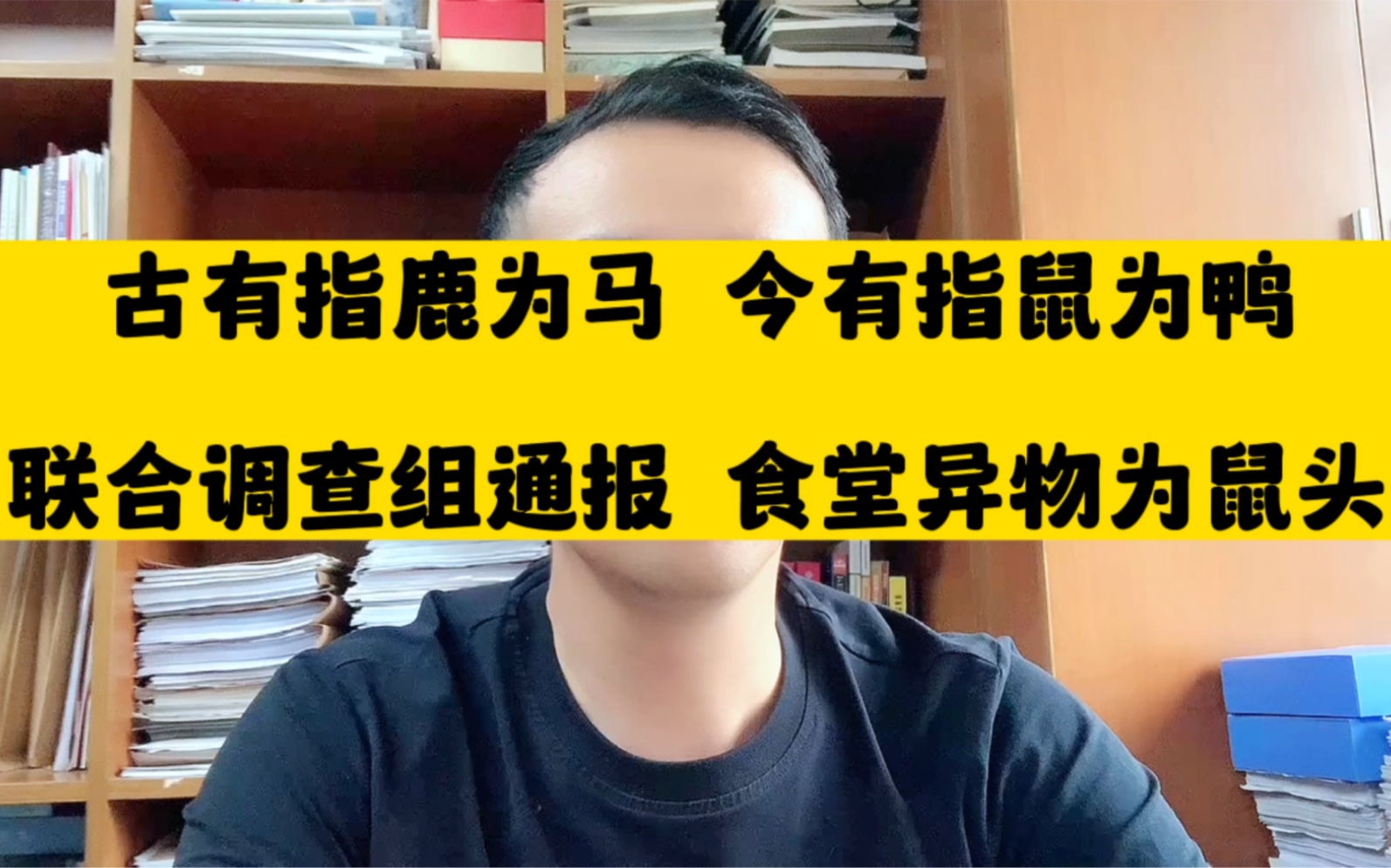 [图]古有指鹿为马，今有指鼠为鸭。江西高校“鼠头鸭脖”事件迎来官方通报，食堂异物为老鼠头