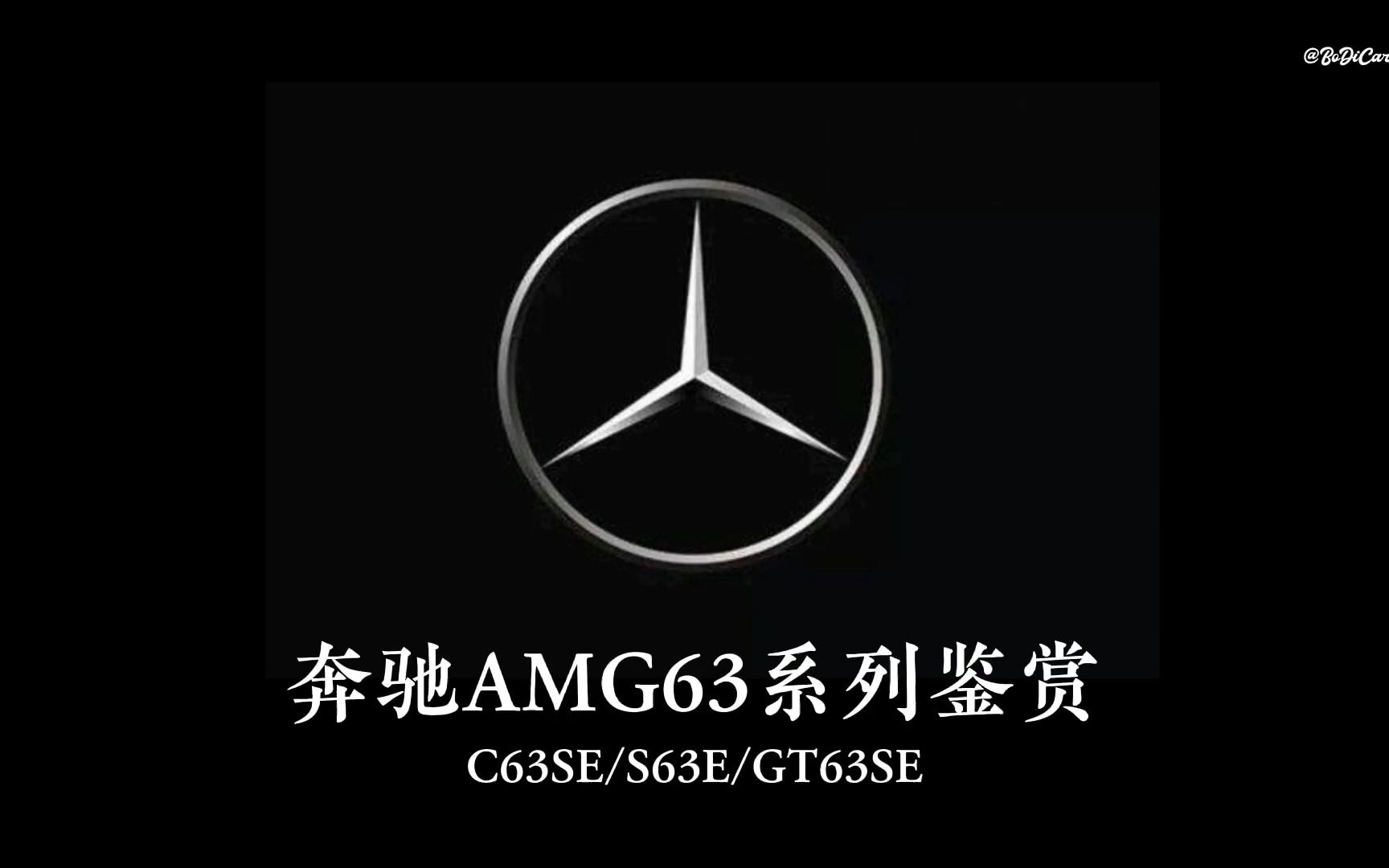 奔驰AMG 63系列鉴赏哔哩哔哩bilibili