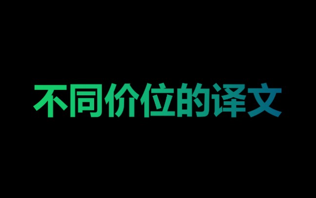 不同价位的译文,谨以此片献给翻译班的学员哔哩哔哩bilibili