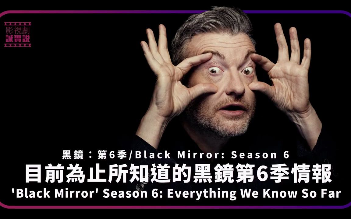 目前为止所知道的黑镜第6季情报black mirror season 6: everything