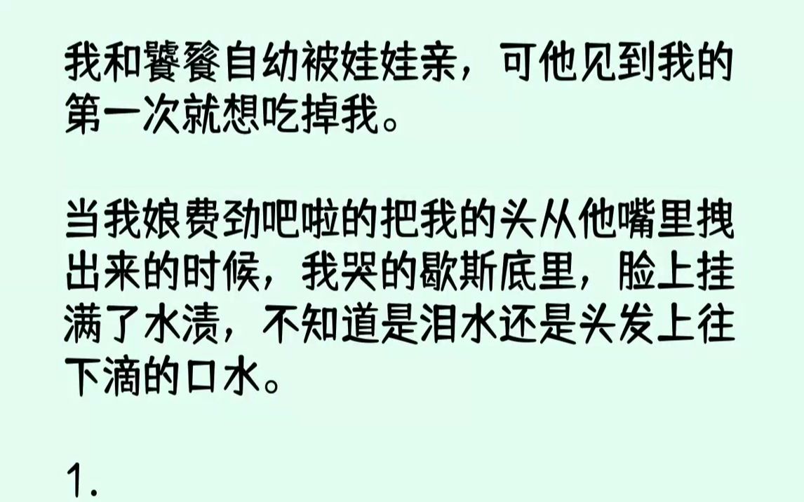 [图]【完结文】我是玉帝的女儿，自幼就与饕餮定了娃娃亲。可是他并不喜欢我，一门心思地想着怎么吃掉我。有一次直接跑到我身边来，虎视眈眈的...