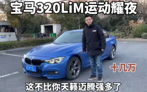 Tải video: 宝马320LiM运动耀夜，十几万有哈曼带抬显，这不比你迈腾强多了