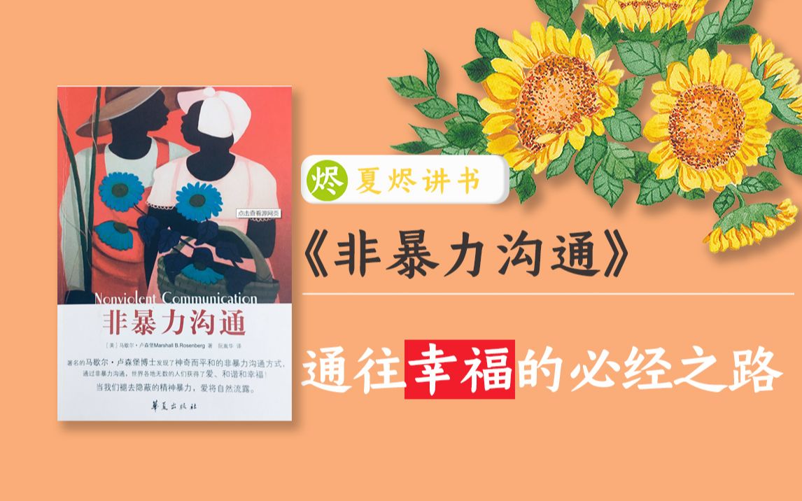 [图]No.15爱就是好好说话，你愿意花20分钟，学习《非暴力沟通》吗？