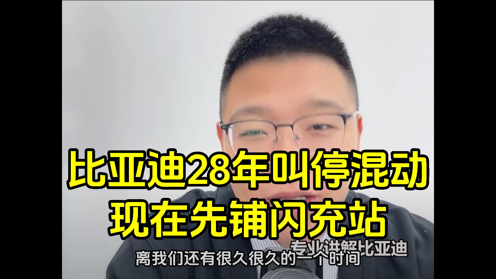 比亚迪到28年、29年就可以叫停混动了，正经迪吹说先铺闪充站，今年2万座、明年3万、后年4万，三年铺到9万个，密度做到和加油站一样，正经迪吹