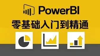 【全50集】2025年PowerBI数据分析教程，从浅入深（全程干货）