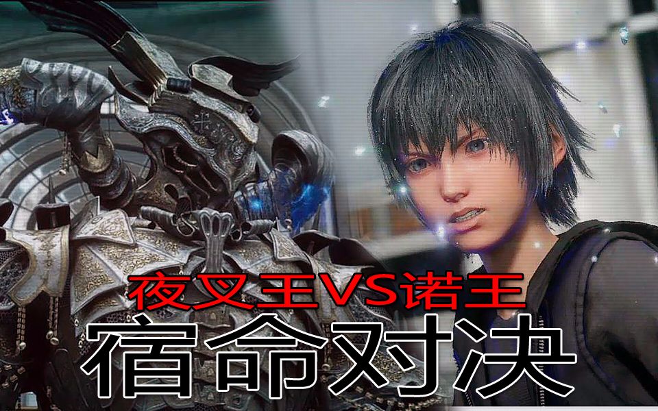 【ff15】宿命对决-诺王vs夜叉王【酷炫战斗剪辑】