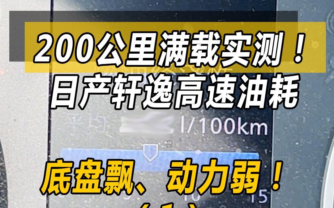 200公里满载实测,日产轩逸的真实油耗高不高?哔哩哔哩bilibili