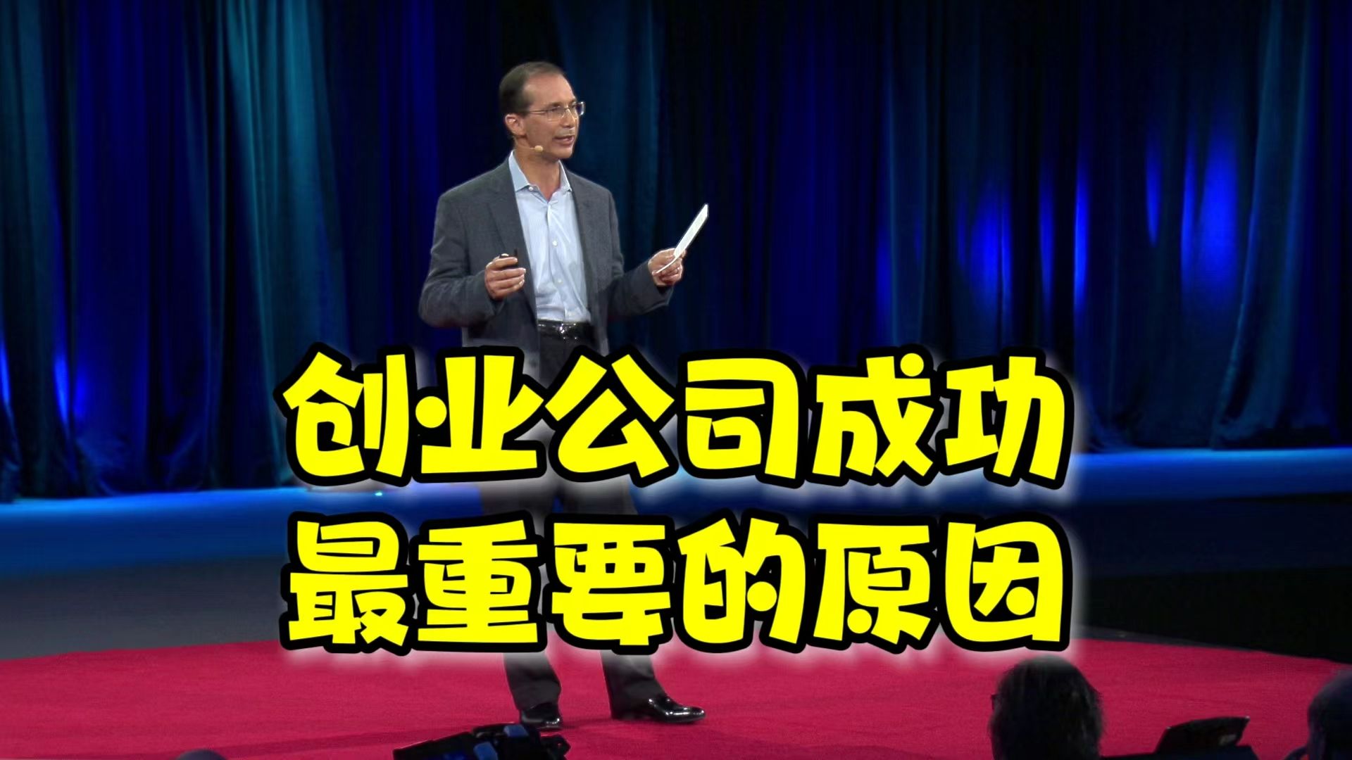 【TED演讲】创业公司成功的最重要原因 |The single biggest reason why startups succeed哔哩哔哩bilibili