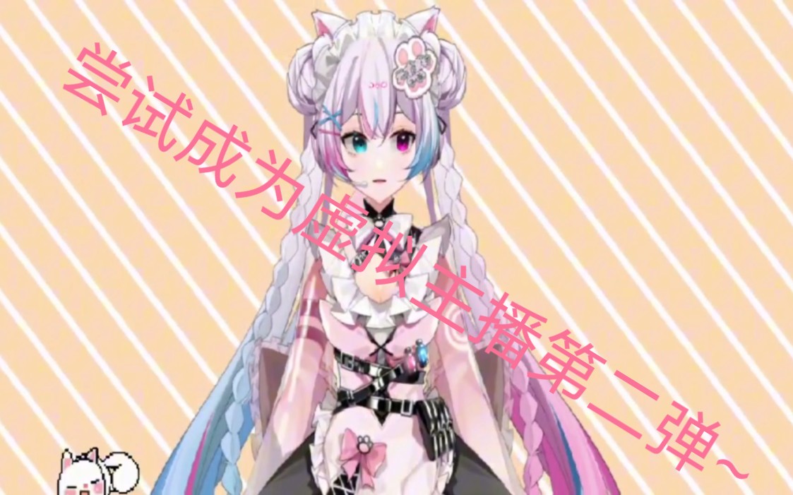 尝试成为虚拟主播