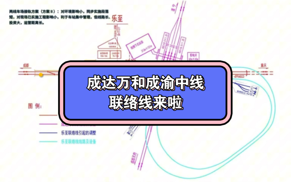 成达万高铁和成渝中线高铁在乐至站的联络线终于来啦!哔哩哔哩bilibili