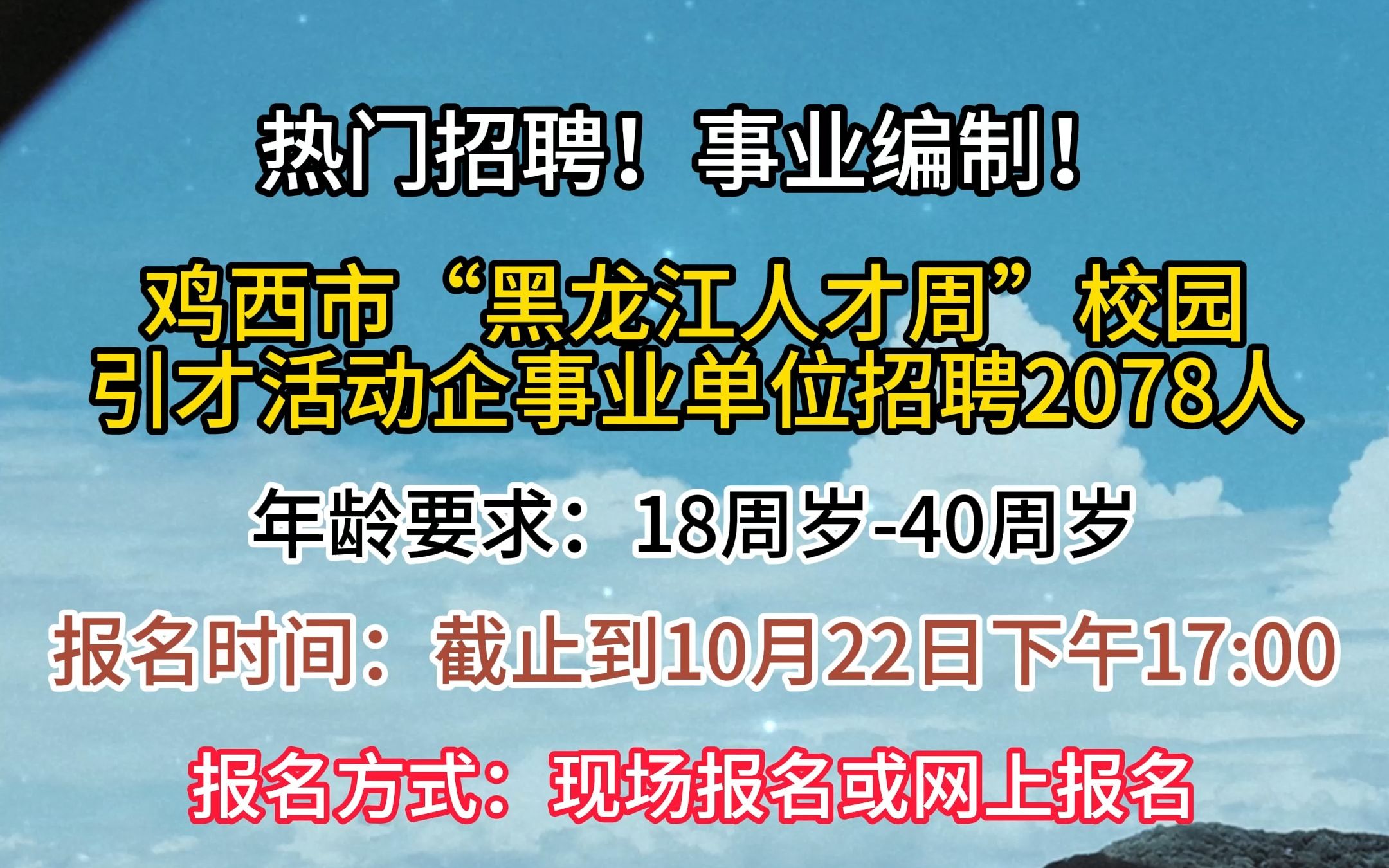 鸡西市“黑龙江人才周”校园引才活动企事业单位招聘2078人!哔哩哔哩bilibili