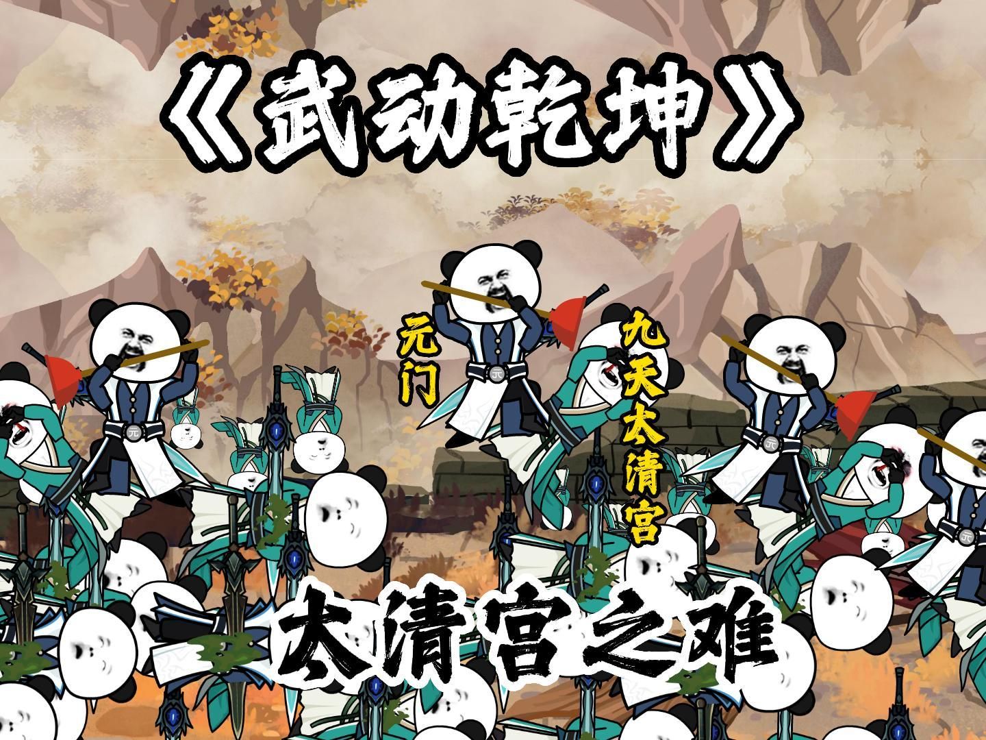 《武动乾坤》第五集:九天太清宫之难!!哔哩哔哩bilibili