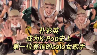 Download Video: 【火星玫瑰】Rosé与火星哥联手新单《APT.》登顶全球榜！K-Pop历史时刻来临！