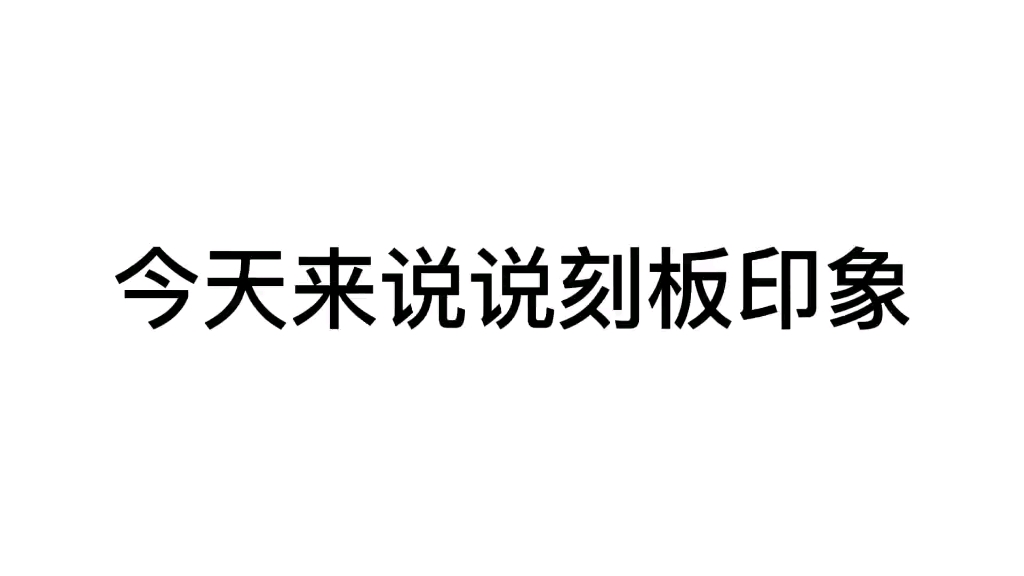 [图]论当今人类对武当山的刻板印象