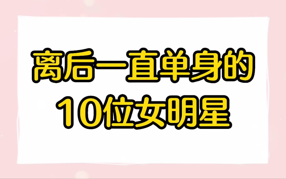 离后一直单身的女明星