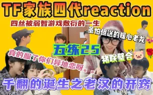 Download Video: 【四代reaction | 秋结野营会上】第N周的无聊游戏感觉我族要完蛋了呢~幸好有千翻诞生记