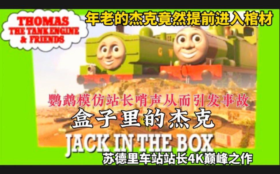 [图]【中英 同人】盒子里的杰克 Jack in The box 4k画质