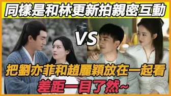 Download Video: 同样是和林更新拍亲密互动，他对待刘亦菲和赵丽颖的差距有多大？林更新下意识的反应早已说明一切，他爱的果然一直是她