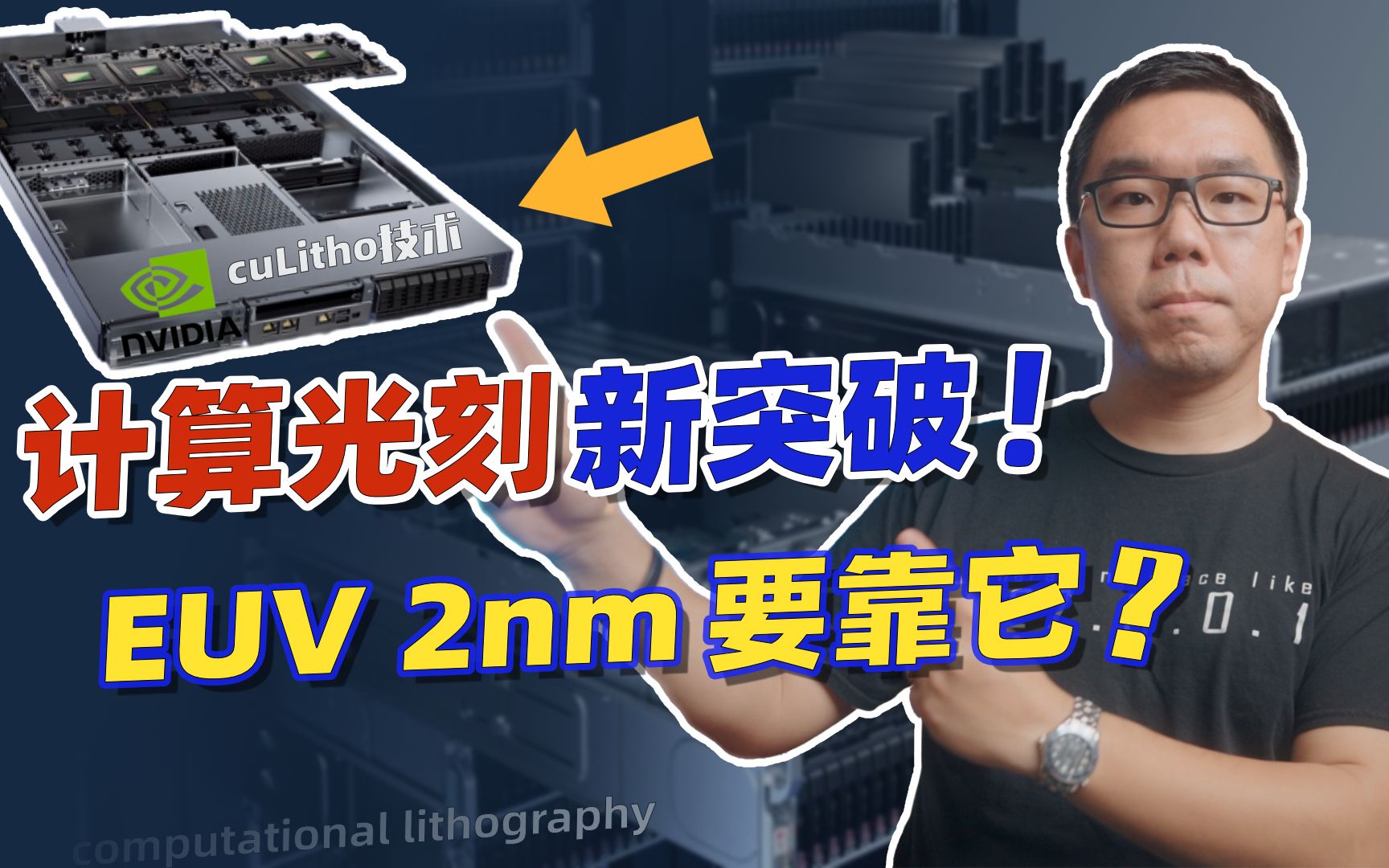 [图]导入2nm试产！英伟达推出革命性光刻技术？独家解读NVIDIA cuLitho平台【白呀白Talk】