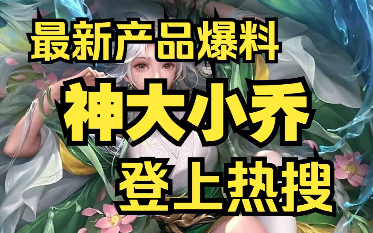 【每周新闻】神大小乔 登上热搜 新产品爆料桌游棋牌热门视频