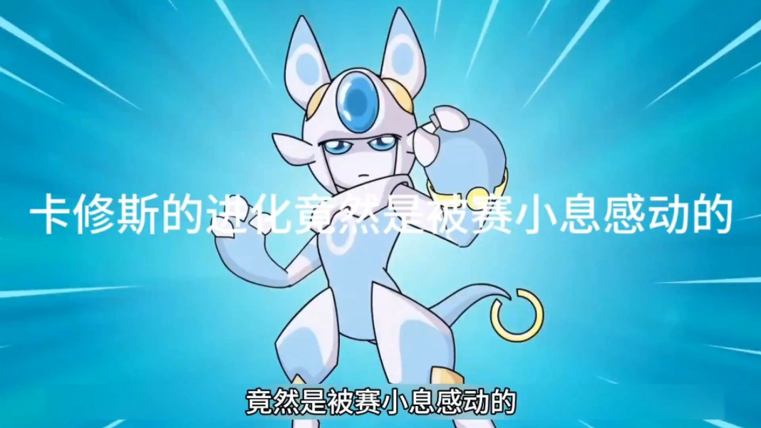 卡修斯的进化竟然是被赛小息感动的