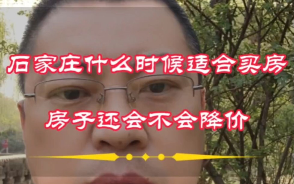 石家庄什么时候适合买房子,房子还会不会降价哔哩哔哩bilibili