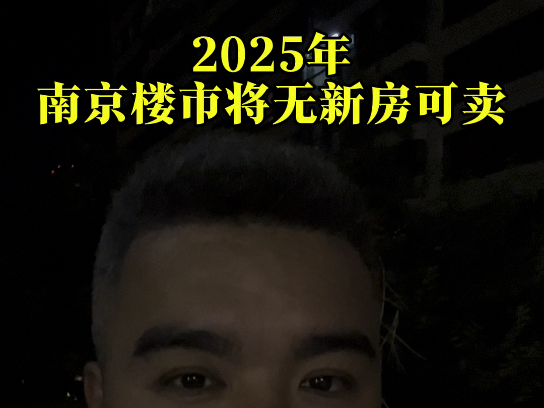 2025年南京楼市或将无新房可卖哔哩哔哩bilibili