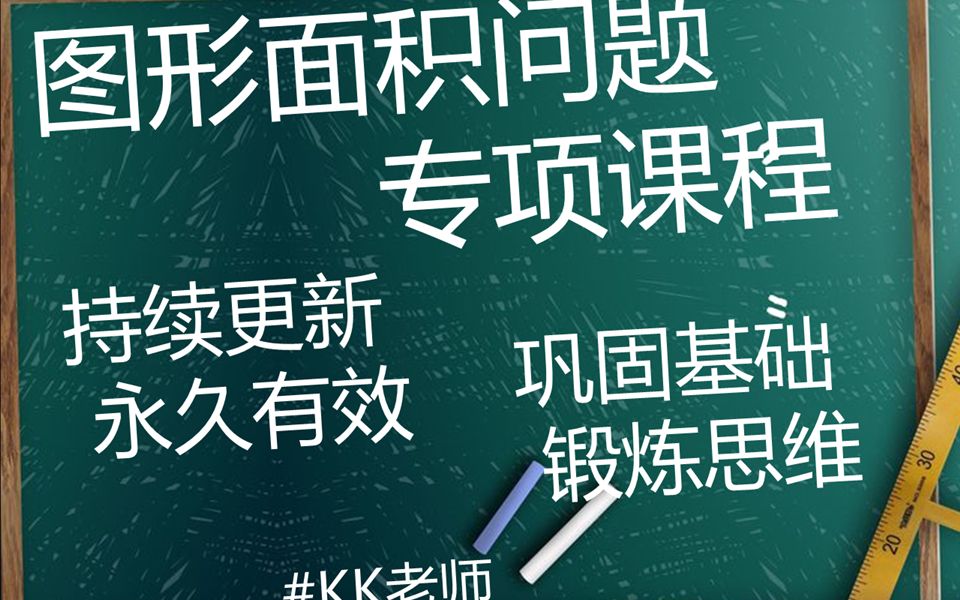 [图]KK老师图形面积问题视频课