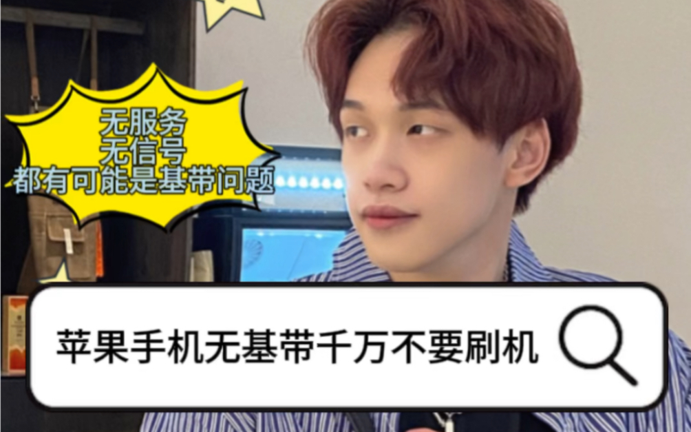 苹果手机刷机竟然无法激活?原因竟是…苹果手机无服务 无信号的情况优先考虑是否基带问题无基带的情况下千万不要去刷机1.无基带刷机会导致无服务