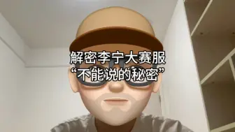 解密李宁大赛服“不能说的秘密”