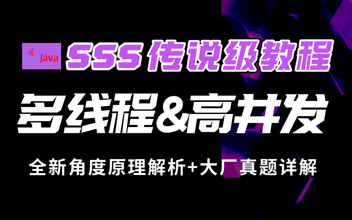 【跳槽涨薪必看】史上最强多线程与高并发教程,全新角度解析多线程底层原理(实战+面试)300分钟详解大厂多线程面试题,彻底搞懂Java多线程与高并...