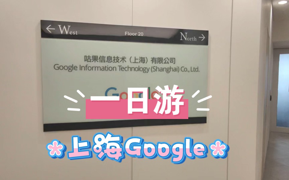 上海Google一日游 来看看谷歌的工作环境多么的让人心驰神往哔哩哔哩bilibili