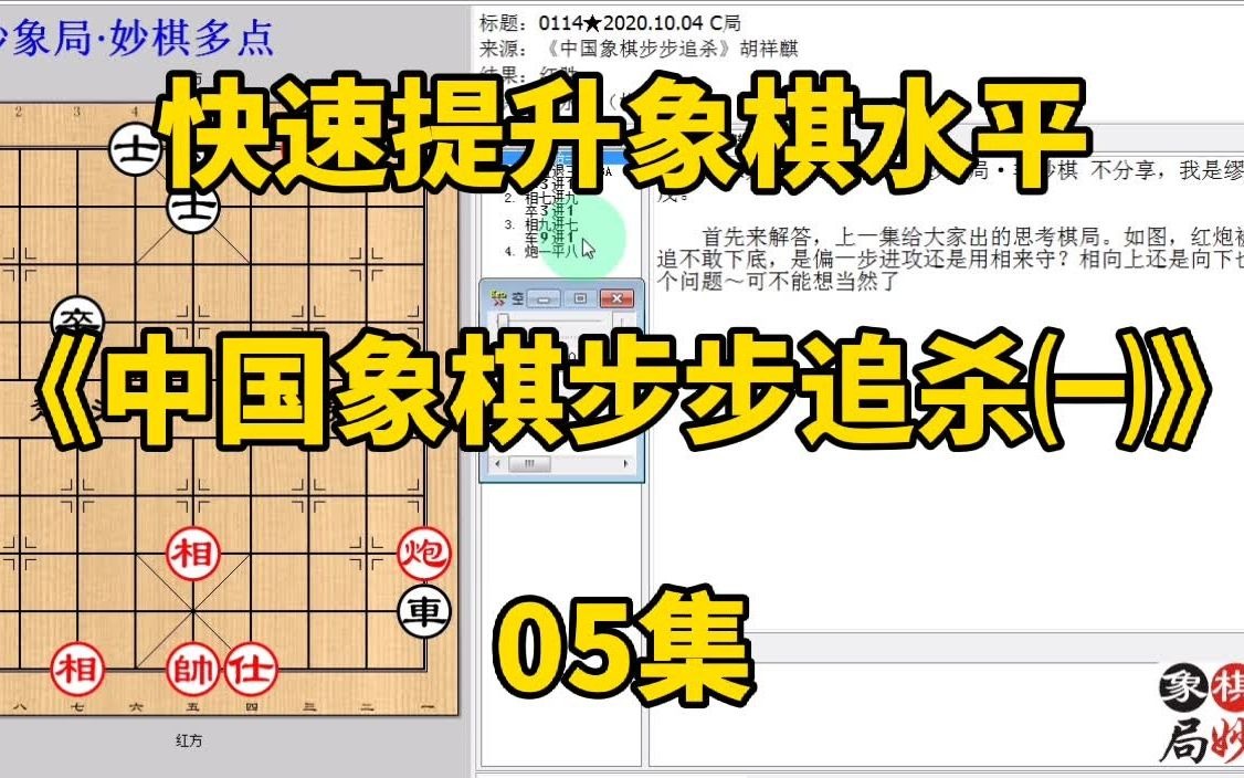 [图]快速提升象棋水平《中国象棋步步追杀㈠》05集：退守是为更好的进攻；每集有三局棋，朋友们可共同练习、共同进步；每天练习三局棋、每天进步一点点。