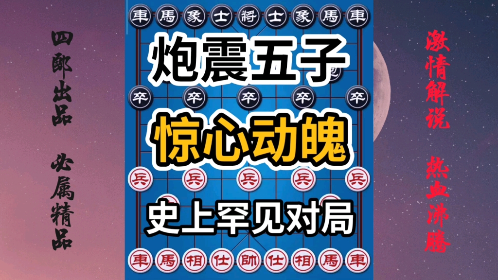 【中国象棋】超级罕见的一盘棋!没走几步就弃车!最后弃双车!激情解说!哔哩哔哩bilibili