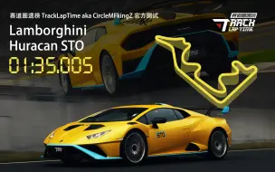 Download Video: 先看视频再看评述  |  Lamborghini Huracan STO浙江国际赛车场单圈测试