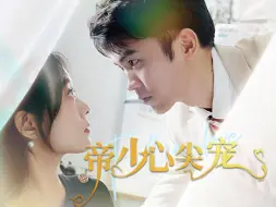 Download Video: 《帝少的心尖宠》第13集