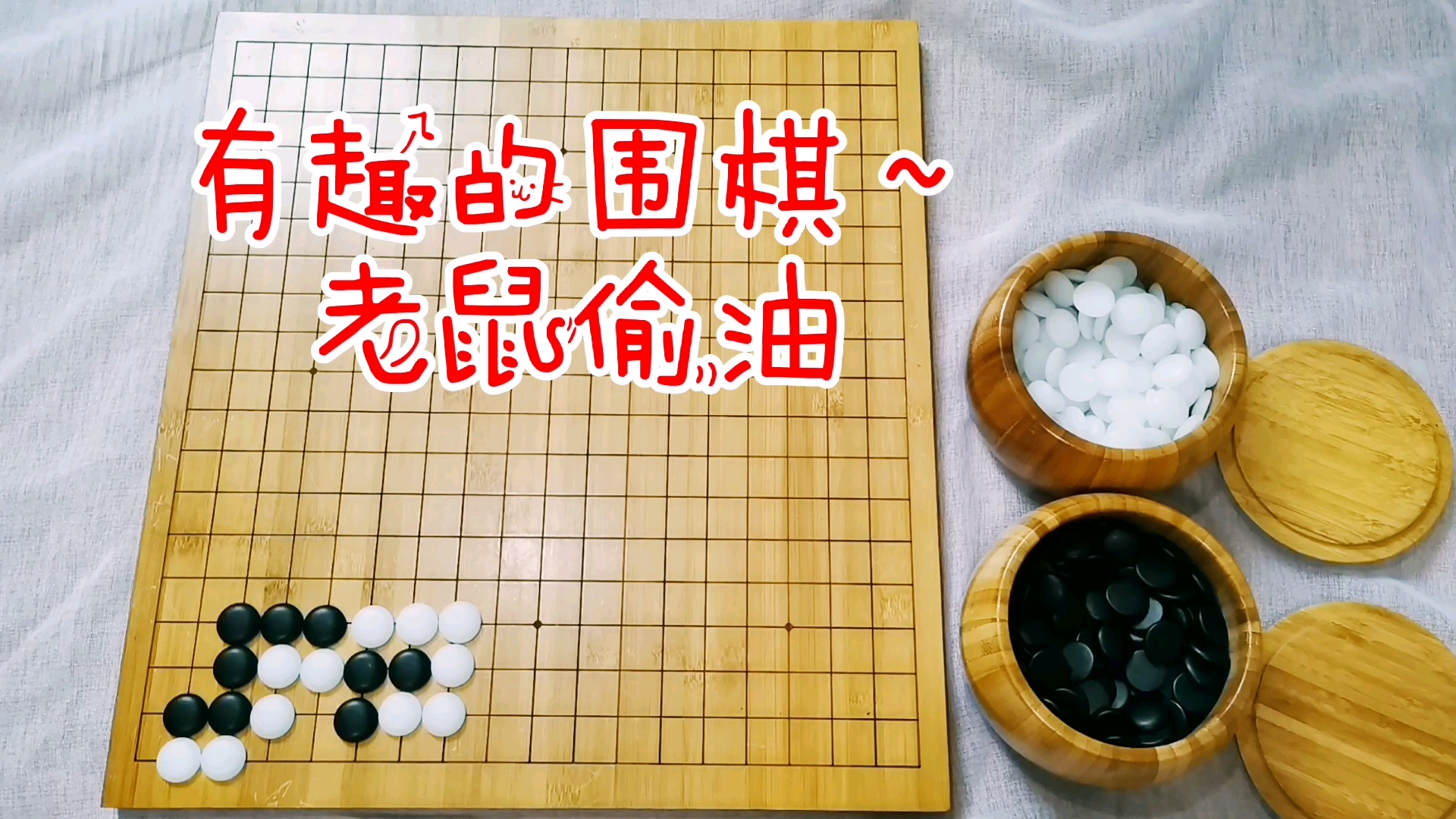 有趣的围棋～老鼠偷油_哔哩哔哩bilibili_教学