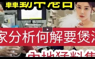 Download Video: 伍妞有伍仔香港娱乐八卦-震惊世界！蔡天凤事件“法医分析”点解要煲汤！前警员主谋“早知道甚麽？网传强制“学生捐血”女子视频“全国关注”公安发现“自编自导自演”