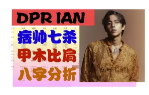 Download Video: 【DPR IAN八字分析】痞帅七杀 甲木比肩 八字分析