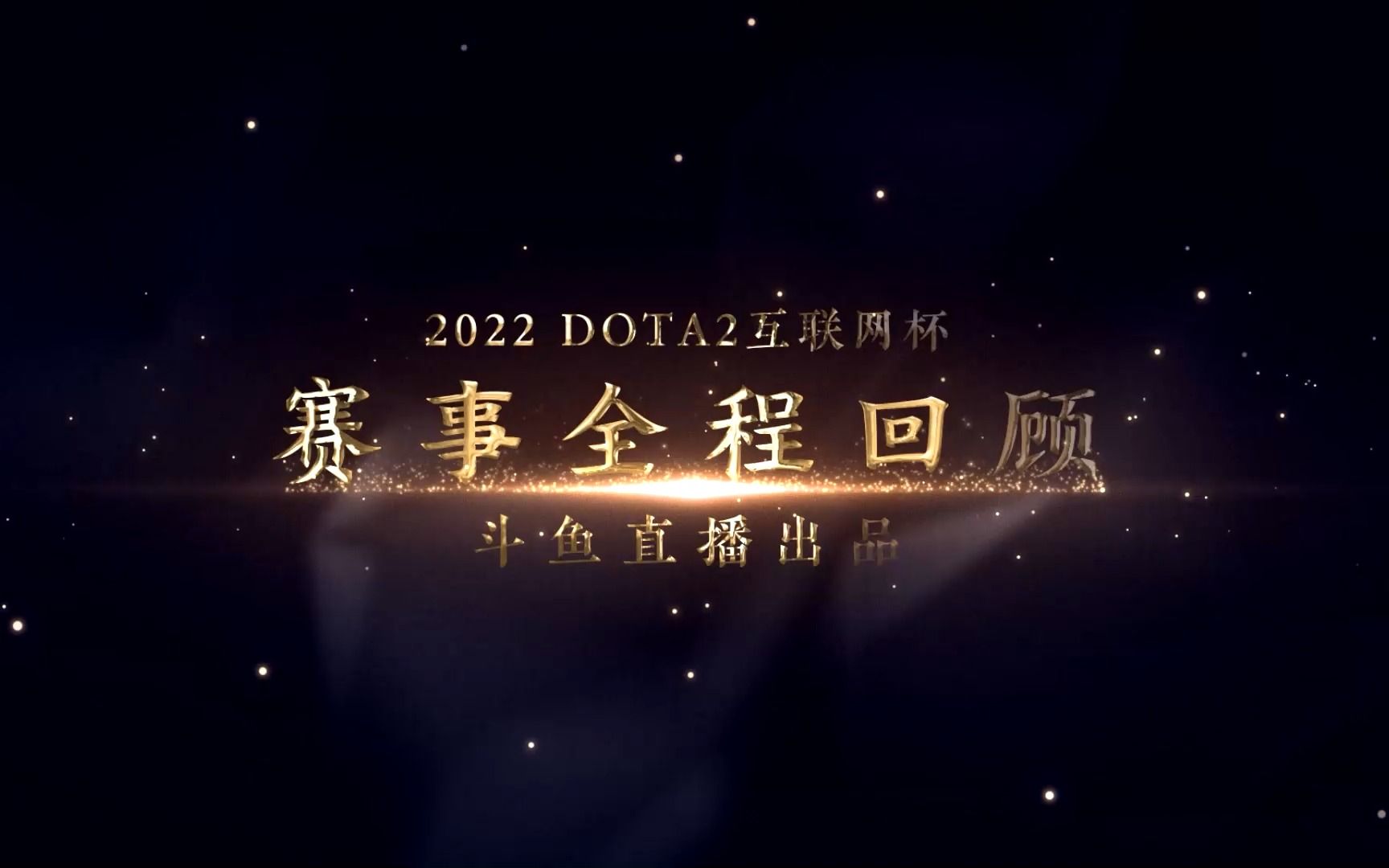 【第二届dota2互联网杯】赛事全程回顾哔哩哔哩bilibili