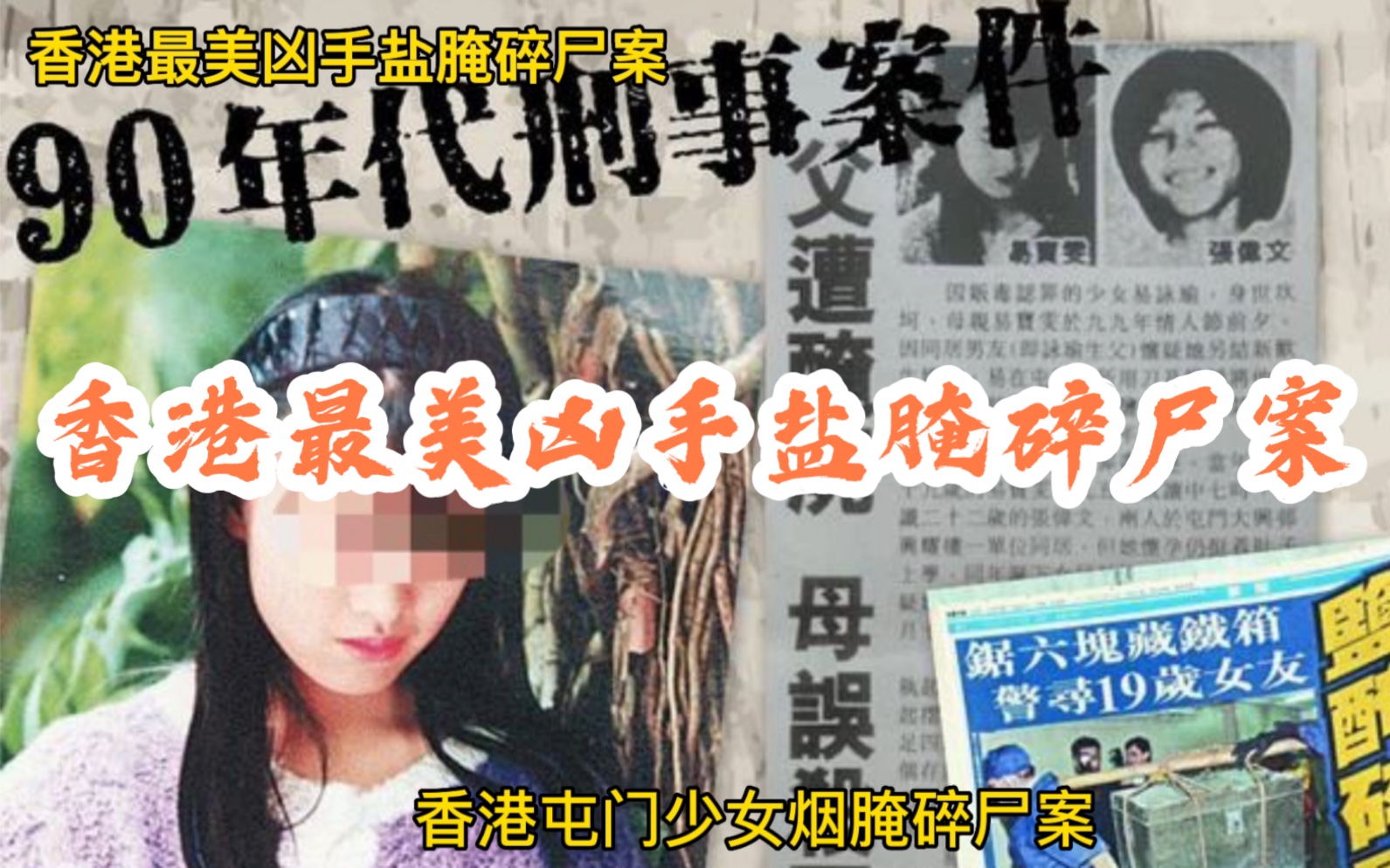 [图]香港少女盐腌碎尸案：甚至还一度被称为最美凶手