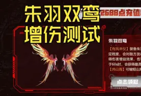 Video herunterladen: 【逆战】看看12周年充返2688翅膀什么实力