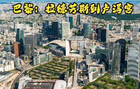 [图]【俯瞰巴黎】沿香榭丽舍大街（Champs -Elysées）从拉德芳斯（La Défense）CBD到卢浮宫（du Louvre），现代与古典巴黎的完美连接