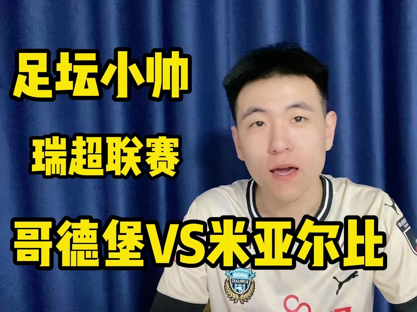 瑞超 哥德堡vs米亚尔比 赛事前瞻