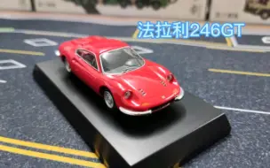 【汽车模型】京商1:64法拉利246GTO