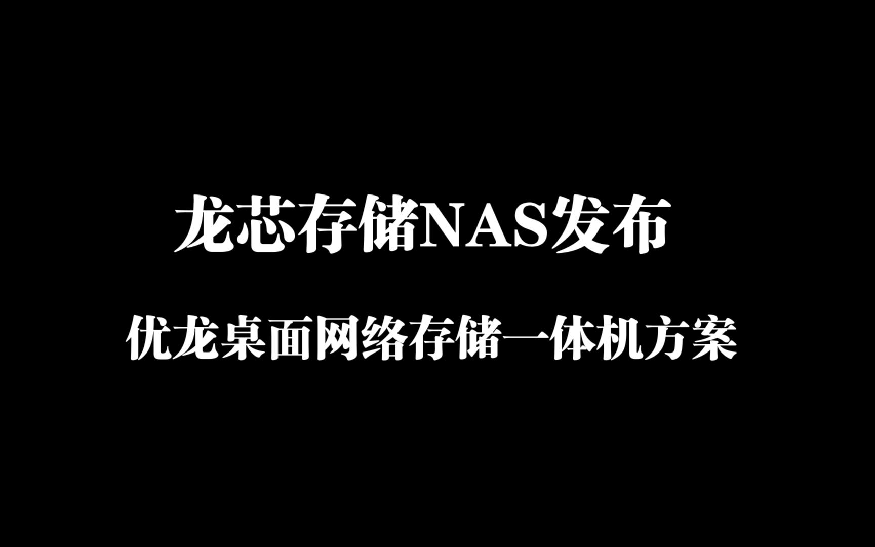 龙芯存储NAS发布优龙桌面网络存储一体机方案哔哩哔哩bilibili