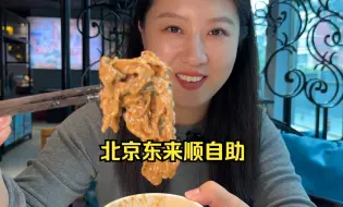 Tải video: 北京东来顺吃自助，95一位牛羊肉随便吃