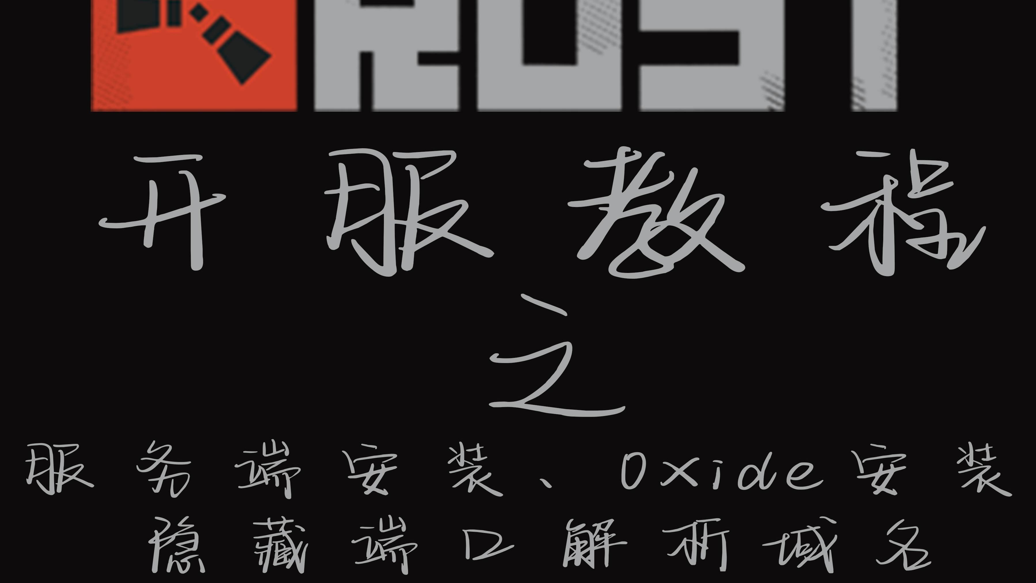 Rust开服教程第一期:服务端安装 + Oxide安装 + 隐藏端口解析域名网络游戏热门视频