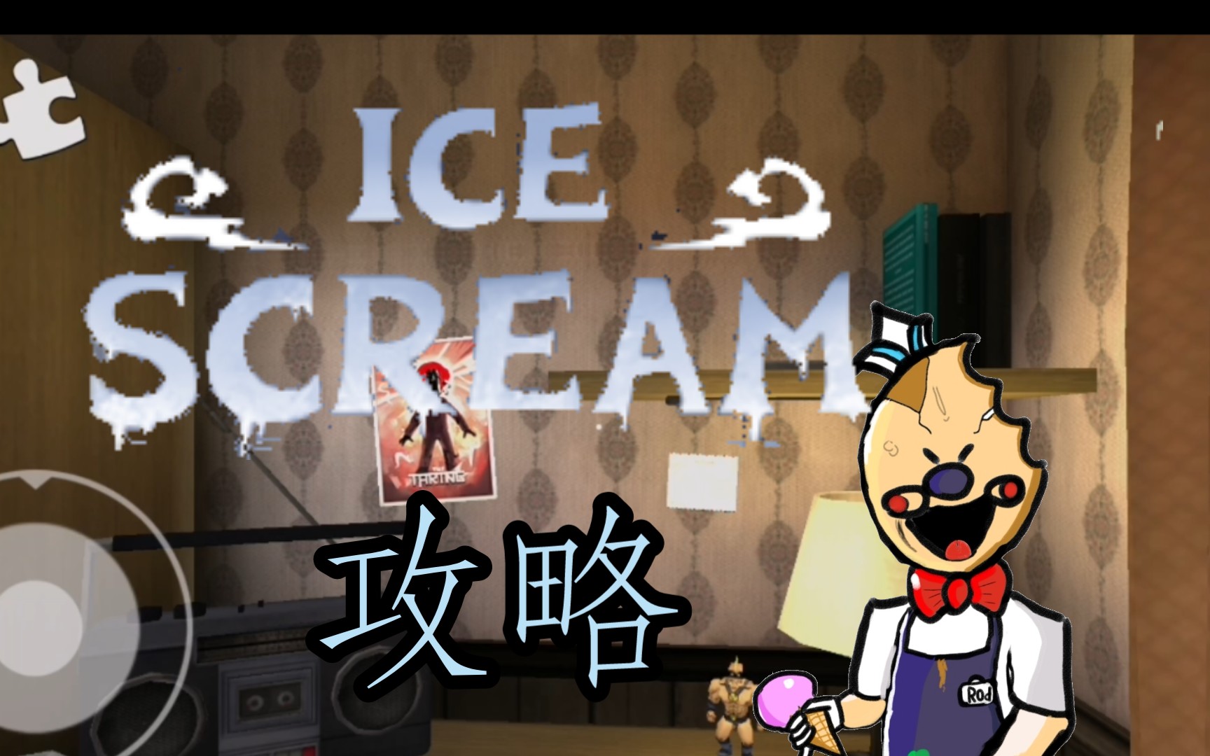 恐怖冰淇淋1预告片图片